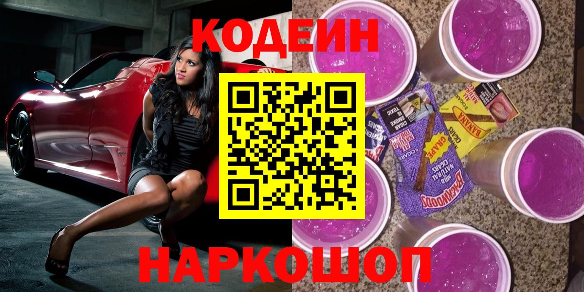 Севастополь  Кодеин Purple Drank  Вход с VPN 