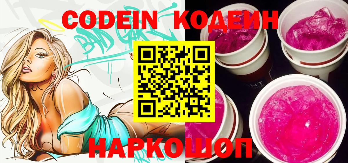 Codein напиток Lean (лин) Севастополь